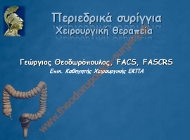 Περιεδρικά συρίγγια - Χειρουργική θεραπεία