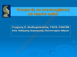 Υποτροπές και επανεπεμβάσεις για καρκίνο ορθού