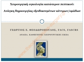 Χειρουργική ογκολογία κατώτερου πεπτικού: Ανάγκη δημιουργίας εξειδικευμένων κέντρων/ομάδων