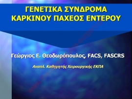 Γενετικά σύνδρομα καρκίνου παχέος εντέρου