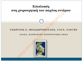 Επιπλοκές στη χειρουργική του παχέος εντέρου