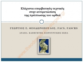 Ελάχιστα επεμβατικές τεχνικές στην αντιμετώπιση της πρόπτωσης του ορθού