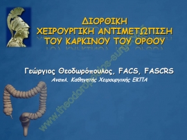 Διορθική χειρουργική αντιμετώπιση καρκίνου ορθού