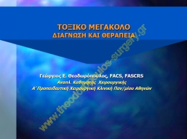 Τοξικό μεγάκολο - Διάγνωση και θεραπεία